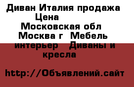 Диван Италия продажа › Цена ­ 15 000 - Московская обл., Москва г. Мебель, интерьер » Диваны и кресла   